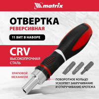 Реверсивная отвертка с набором бит MATRIX MASTER CrV, 11 шт. 11546
