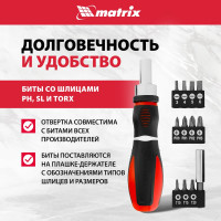 Реверсивная отвертка с набором бит MATRIX MASTER CrV, 11 шт. 11546