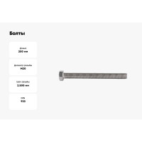 Болты КРЕП-КОМП с полной резьбой, нержавеющие, DIN933, А2, 20х200, 10 шт. бпн20200