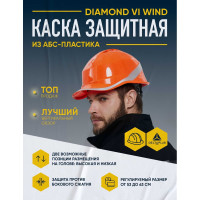 Защитная каска Delta Plus DIAMOND VI WIND из ABC с вентиляцией, оранжевая DIAM6WTRORFL
