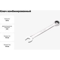 Ключ TOLSEN комбинированный трещоточный 14 мм CrV 15210