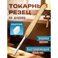 Токарный резец отрезной квадратный 10x10 мм (HSS Parting tool square) STUBAI 61833