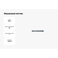 Машинный метчик Promat по Inox, для г/о, М6, HSSE, DIN371 4000867276