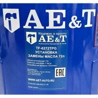Установка замены масла AE&T 72 л, щупы+предкамера+воронка TF-6272TPG