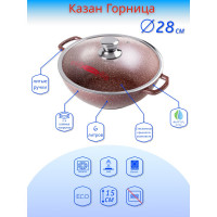 Казан Горница Шоколад 280/150 мм, 6 л, с крышкой, литая ручка, антипригарное покрытие кн4282аш ТП9376