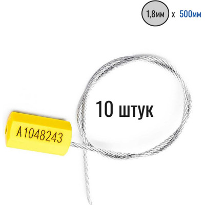 Тросовая пломба Пломба.Ру D1,8 мм., L500 мм. Цвет желтый 10 шт. Призма 1006009