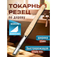 Токарный резец мейсель полукруглый STUBAI 25 мм 62152