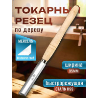Токарный резец мейсель полукруглый STUBAI 35 мм 62154