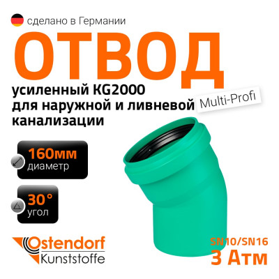 Отвод Ostendorf ливневой канализации 160 мм, 30 градусов 771510
