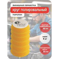 Круг полировальный поролоновый RUPES финишный (желтый) 30/45 мм, 6 шт 9.DA40M/6 В0000000192743