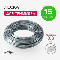 Леска для триммера POLYAGRO Gold алюминий "квадрат" 3,0мм x15м 7704635