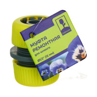 Муфта ремонтная для шланга 1/2" Inbloom 160-025