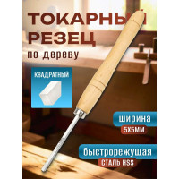 Токарный резец отрезной квадратный STUBAI 5x5 мм 63195