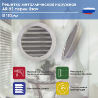 Решетка металлическая наружная (уличная), круглая, диаметр фланца 150 мм, с антимоскитной защитной стальной сеткой и наклонными ламелями, Usav-150 ARIUS 135262