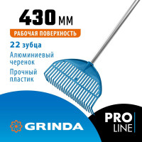Веерные грабли Grinda Proline pl-22 alu пластиковые 430x40x1460 мм, 22 зубца 421819