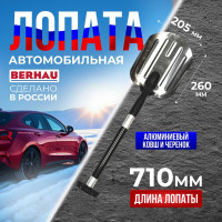 Автомобильная лопата Berhau с алюминиевым черенком 205x260мм 102029