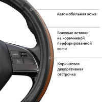Оплетка на руль AZARD GROUP GENTLE экокожа, боковые перфорированные коричневые вставки, прострочка коричневая, M, коричневый OPLA0200