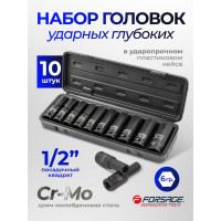 Набор головок ударных глубоких 10 предметов, 1/2", 6-гранные, 10, 12-15, 17, 19, 21, 22, 24 мм Forsage F-4107-5MPB(16223)