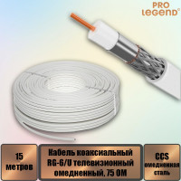 Кабель коаксиальный Pro Legend RG-6/U CCS75 Ом омедненный белый, 15 м. PL9090_15