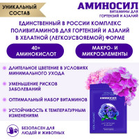 Витамины для гортензий и азалий Аминосил концентрат 5 мл 4650243051480