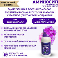 Витамины для гортензий и азалий Аминосил концентрат 250 мл 4650243052982
