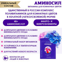 Витамины для цветов Аминосил концентрат 5 мл 4650243051435