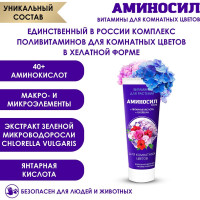 Витамины для комнатных цветов, гель 250 мл Аминосил 4650243051367