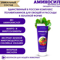 Витамины для овощей, гель 250 мл Аминосил 4650243051398