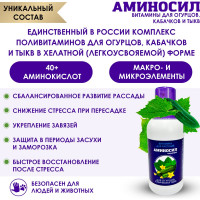 Витамины для огурцов Аминосил концентрат 250 мл 4640259904023