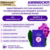 Витамины для орхидей Аминосил концентрат 5 мл 4650243051428