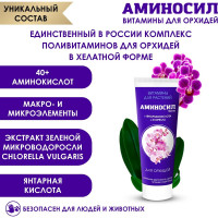 Витамины для орхидей, гель 250 мл Аминосил 4650243051350
