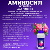 Витамины для пионов Аминосил концентрат 250 мл 4640259902180