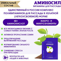 Витамины для рассады Аминосил концентрат 5 мл 4650243053026