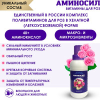 Витамины для роз Аминосил концентрат 250 мл 4650243052968