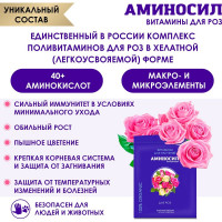 Витамины для роз Аминосил концентрат 5 мл 4650243052951