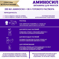 Витамины для фиалок Аминосил концентрат 250 мл 4650243052937