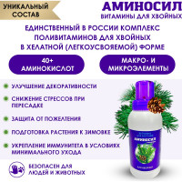 Витамины для хвойных Аминосил концентрат 250 мл 4650243053118