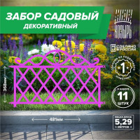 Декоративный садовый забор ВПМ 48,1см х 11 шт, общая длина: 5,291 м, ограждение для цветника и клумбы, для дачи и сада розовый, Россия 6178127