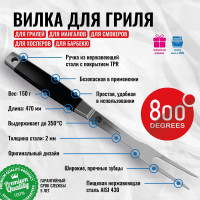 Вилка для гриля 800 Degrees Silver Line Stainless Steel Fork 800DGR-TLS006