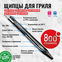Щипцы для гриля с фиксатором 800 Degrees Silver Line Stainless Steel Tongs 800DGR-TLS004