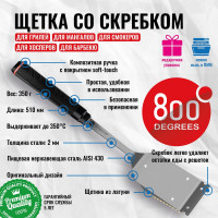 Щетка со скребком 800 Degrees Red Line Double Head Cleaning Brush 800DGR-TLS019