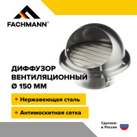 Выход стенной вентиляционный 150 мм металлический диффузор с решеткой и сеткой нержавеющая сталь Fachmann 10.024