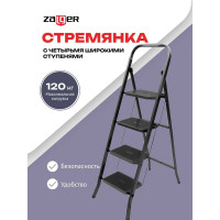 Стремянка Zalger Jet Black 4 широкие ступени, с ковриком, сталь 9920-4