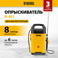 Опрыскиватель аккумуляторный Denzel D-8LI, 8 л, 12 В, 2 Ач 64795