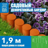 Бордюр декоративный cадовый ВПМ "Пеньки" терракотовый 6195588