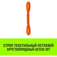 Строп HITCH СТПк-10.0 т, 8.0 м SZ080070