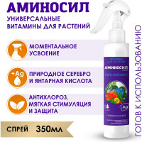 Витамины для растений Аминосил Универсальный, спрей 350 мл 4640259909561