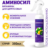 Витамины для цитрусовых Аминосил спрей 350 мл 4640259909639
