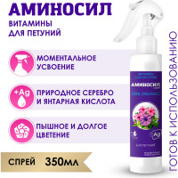 Витамины для петуний Аминосил спрей 350 мл 4640259909646
