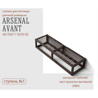Уличная лестница АрсеналЪ 1 ступень Универсал с ПВЛ шоколад серия ARSENAL AVANT AR18W7118H9-06